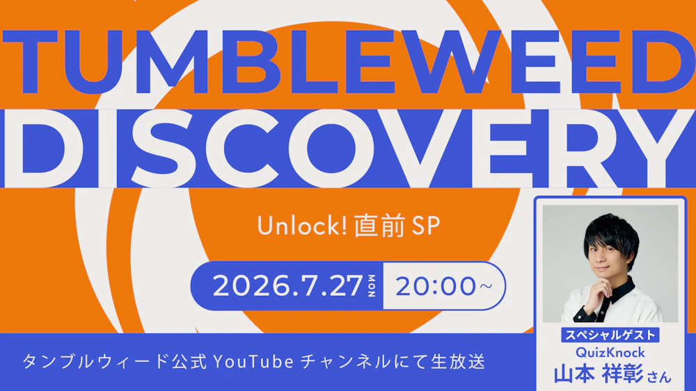 【おしらせ】『タンブルウィード ディスカバリー 2026夏 Unlock!直前SP』開催